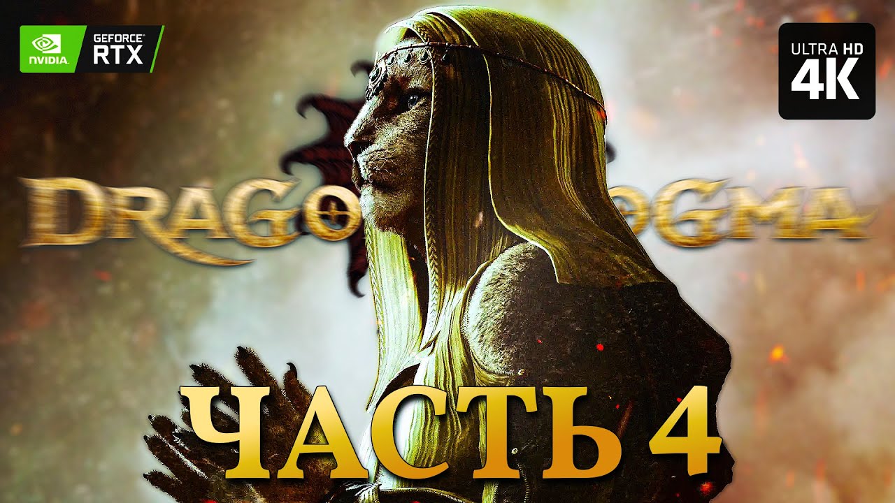 DRAGONS DOGMA 2 – Прохождение [4K RTX] – Часть 4 | Драгонс Догма 2 ...