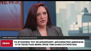 Το στοίχημα του Ισλαμαμπαντ: Διπλωματική διέξοδος ή το τελευταίο βήμα προς την ολική σύγκρουση;