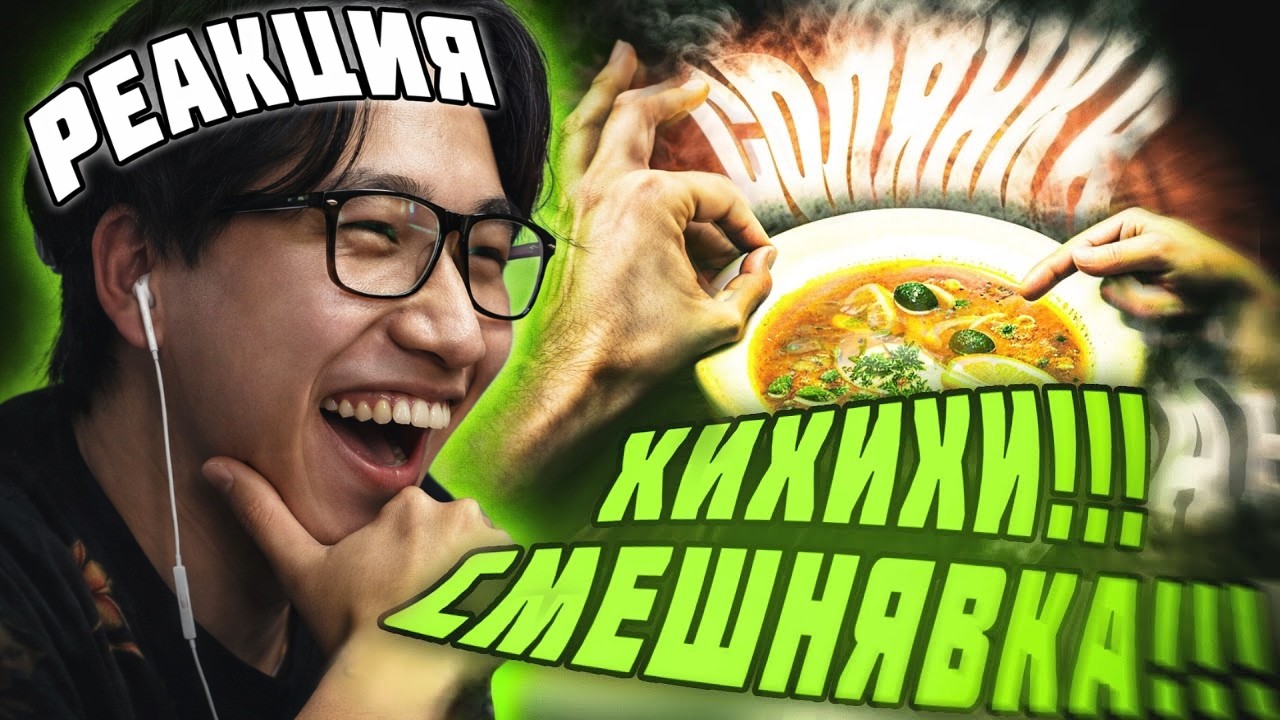 АЙК СМОТРИТ ФАН СОЛЯНЫЧ: ФАН СОЛЯНКА 2 - РУДИ, СОСИДЖ, ЯРОС, ТОБЛ, АЙК, ВАНЯ БРОМ