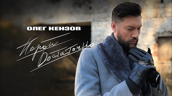 Олег Кензов - Порой достаточно | Lyrics video