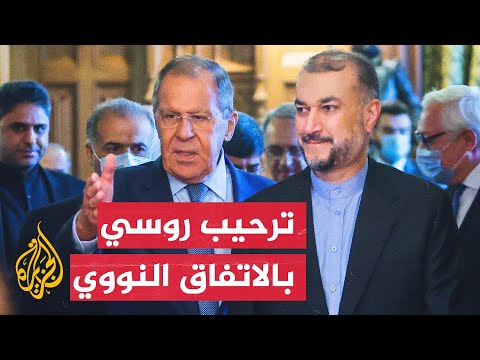 لافروف: ندعم إحياء الاتفاق النووي وإلغاء جميع العقوبات المفروضة على إيران
