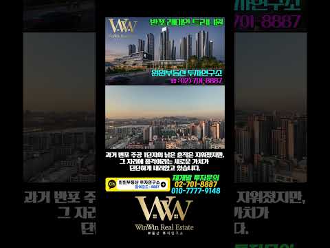 상위 1%의 선택, 반포 주공 1단지의 소름 돋는 변신 (ft. 래미안 트리니원) 🏗️