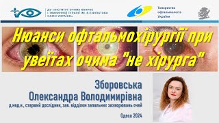 Нюанси офтальмохірургії при увеїтах очима 