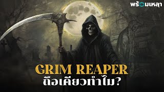 the Grim Reaper คืออะไร? ทำไมยมทูตต้องเป็นโครงกระดูกถือเคียว?