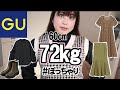 【GUジーユー購入品】太った秋服レビューしたら大優勝！【ぽっちゃりアラサー】