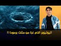 اليوتيوبر الذي نجا من مثلث برمودا
