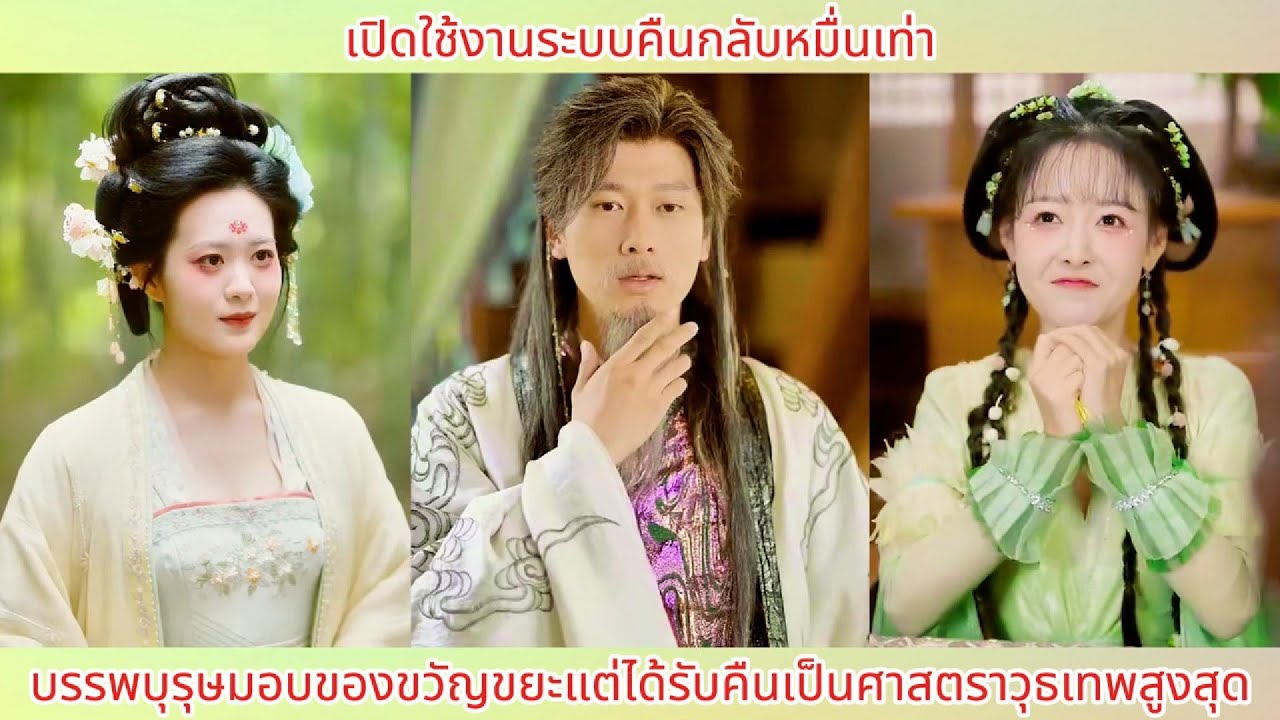 เปิดใช้งานระบบคืนกลับหมื่นเท่า! บรรพบุรุษมอบของขวัญขยะแต่ได้รับคืนเป็นศาสตราวุธเทพสูงสุด.