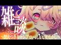 【 雑談 】明日も頑張るおまえへ🕊💫焚火のパチパチ音で癒しの夜更かし🔥✨【 桃園りえる／のなめぷろだくしょん 】