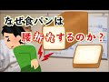【食パン腰折れしてませんか？】パン職人が『腰折れ』の原因を徹底解明！