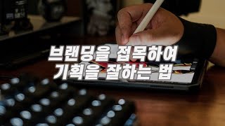 브랜딩을 접목하여 기획을 잘하는 법