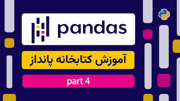 قسمت چهارم: آموزش استفاده از کتابخانه پانداز در پایتون | Python in Pandas