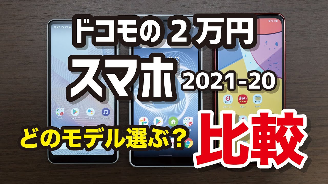 話題のドコモ2万円スマホを徹底比較 おすすめの端末をランキング形式で紹介 Nttドコモ Dアプリ レビュー