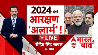 LIVE:  2024 का आरक्षण 'अलार्म' ! Amit Shah Fake Video Case | Loksabha Election 2024 | Breaking News