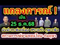 แถลงการณ์เย็น 25 ธ.ค.68 สถานการณ์ชายแดนไทย-กัมพูชา ยังปะทะต่อเนื่องภูมะเขือ+สระแก้ว สรุป gbc/เยียวยา