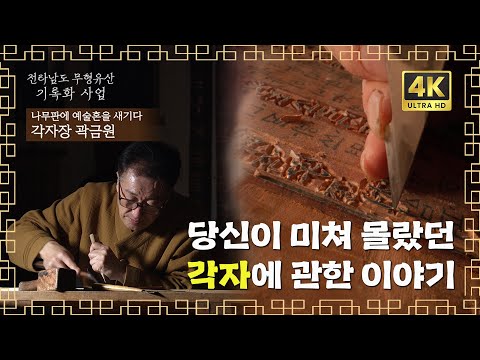 [4K] 나무판에 오롯이 새긴 40여 년의 각자 인생 '각자장 곽금원'