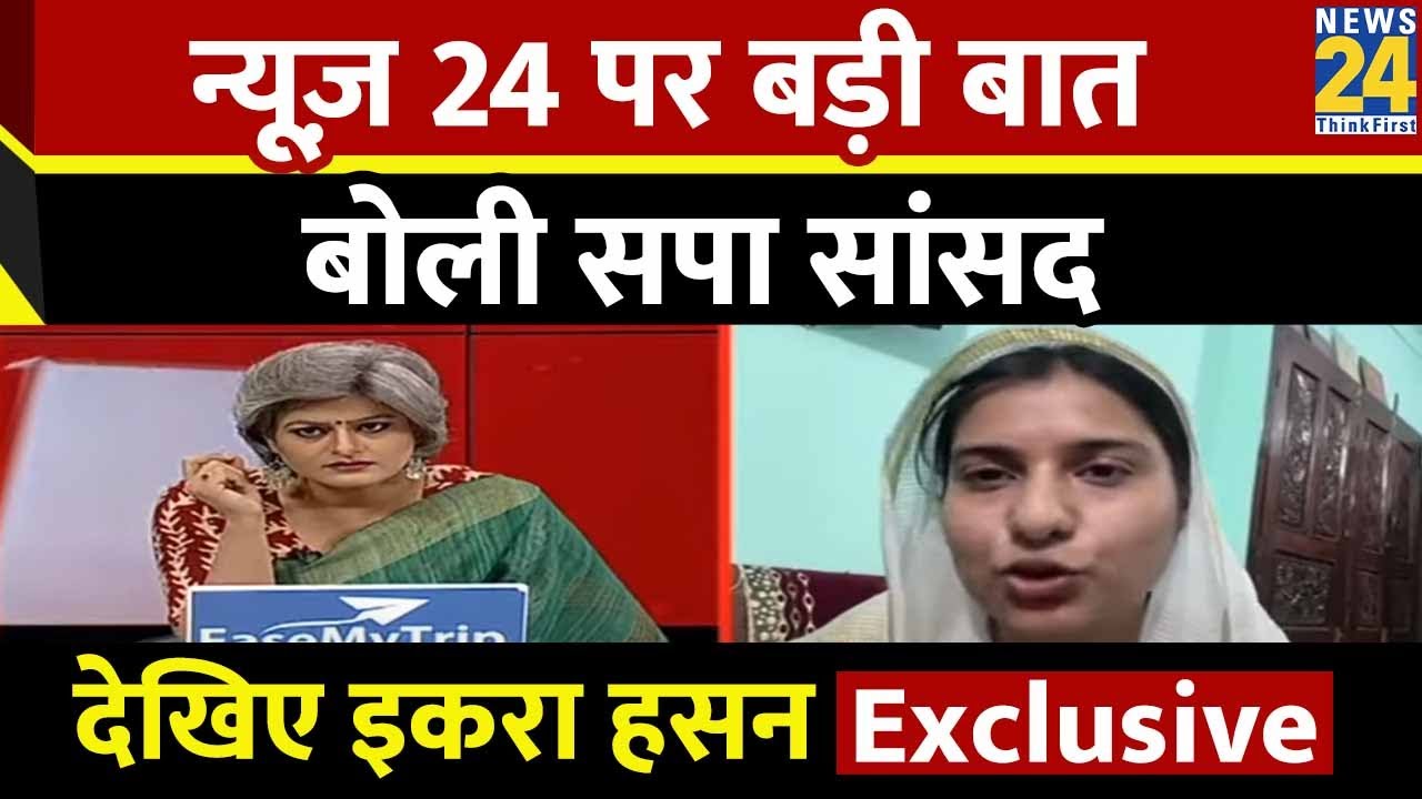 कैराना से सपा की सांसद बनीं Iqra Hasan के साथ खास बातचीत..देखिए Sabse Bada Sawal