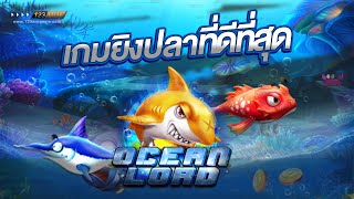 [ รีวิว ] เกมยิงปลาที่แตกดีที่สุดในตอนนี้ Ocean Lode จ้าวมหาสมุทร อัพเดต2023 !!