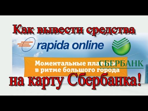 Как вывести деньги с рапиды на карту сбербанка!