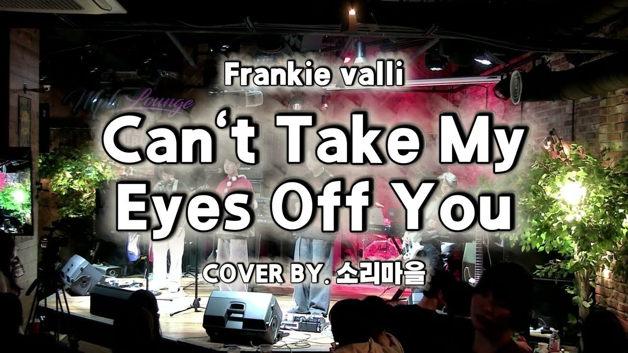 [소리마을] 🎸Can't Take My Eyes Off You - Frankie Valie｜1218 일일호프 (LIVE)