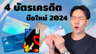 รีวิวบัตรเครดิตสำหรับมือใหม่ปี 2024 คัดมา 4 ใบคุ้มสุดเงินเดือน 15,000 ก็สมัครได้