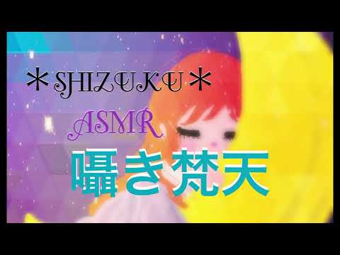 【ASMR】囁き梵天