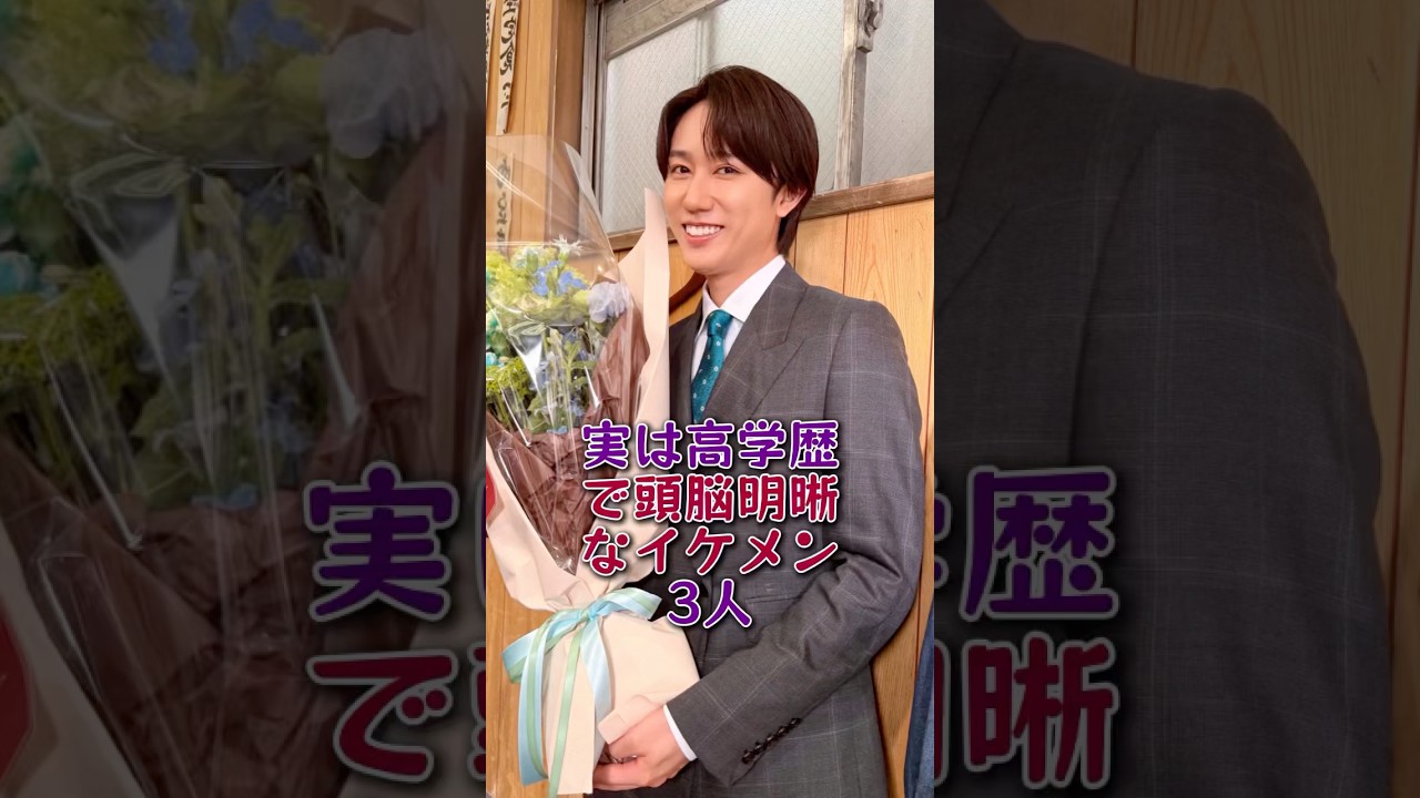 実は高学歴で頭脳明晰なイケメン芸能人3人#菊池風磨#阿部亮平#芸能人#芸能 #fyp