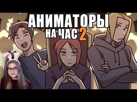 АНИМАТОРЫ НА ЧАС 2 \ ReyZi_Chan \ Реакция