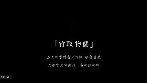 大納言大伴御行 Youtube