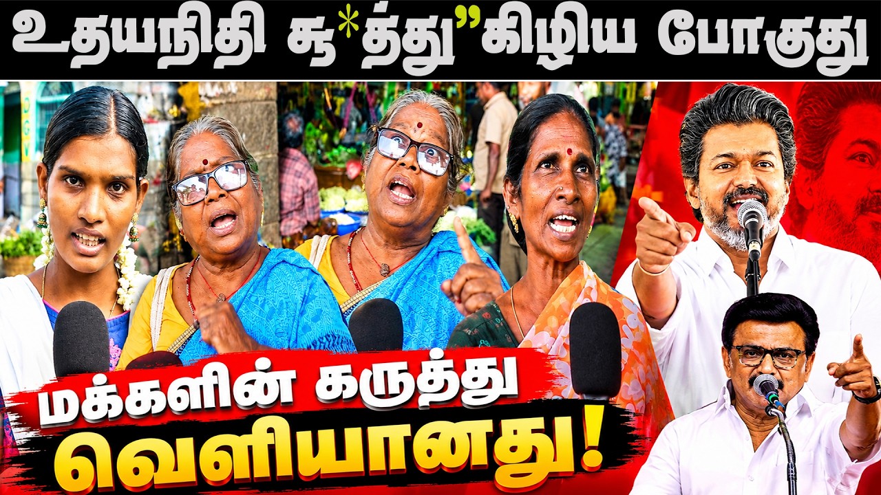 உதயநிதி  சூ*த்து கிழியும்  நாளைக்கு சம்பவம் இருக்கு | Exit Poll Results 2026 cm vijay vs udhayanidhi
