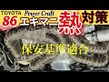 【エキマニ】 86/BRZ  車検対応　熱対策！！エキマニ交換後　音公開　　TOYOTA 86   　保安基準適合　Power  Craft   エキゾーストマニホールド　＆　触媒セット装着
