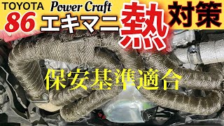 【エキマニ】 86/BRZ  車検対応　熱対策！！エキマニ交換後　音公開　　TOYOTA 86   　保安基準適合　Power  Craft   エキゾーストマニホールド　＆　触媒セット装着