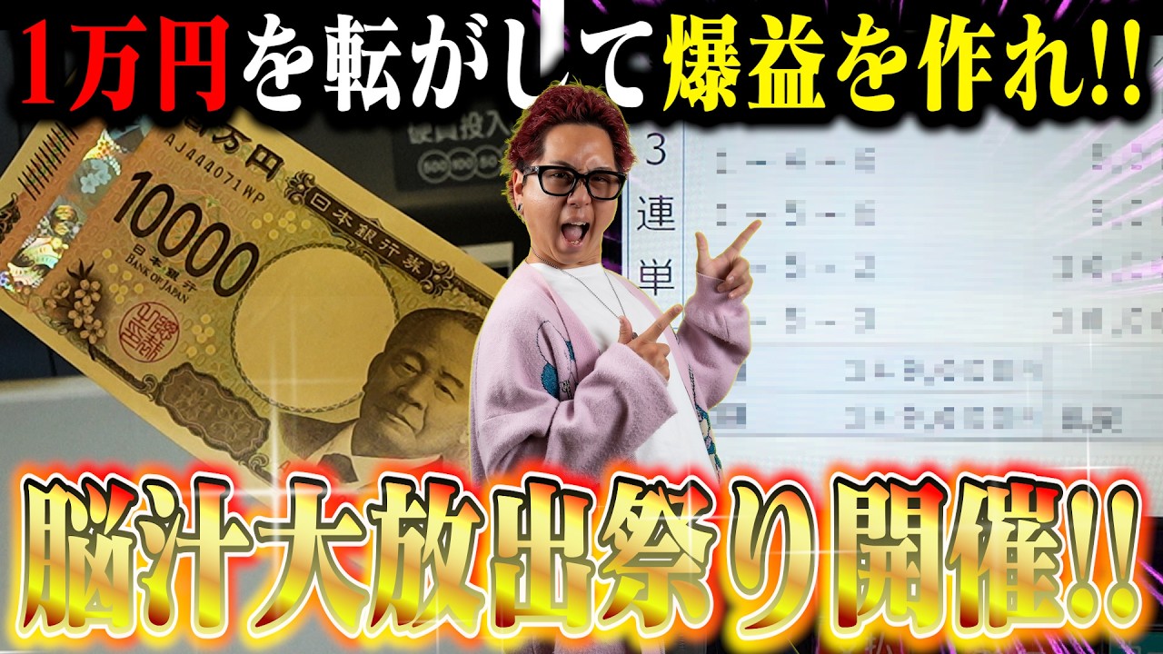 Boat Race] 10,000 Yen Turns into XX Million Yen?! We'll show you