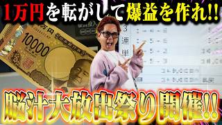 Boat Race] 10,000 Yen Turns into XX Million Yen?! We'll show you