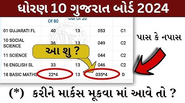 આ શું છે ? પાસ કે નપાસ કેવી રીતે ખબર પડે | STD 10 PASS KE FAIL KEVI RITE JOVU | GSEB 2024 SSC RESULT