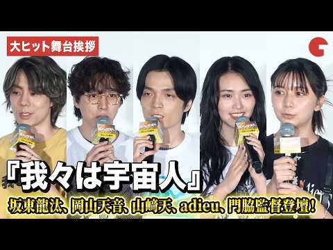 【我々は宇宙人】坂東龍汰、岡山天音、櫻坂46・山﨑天、門脇康平監督、adieu登壇！映画『我々は宇宙人』大ヒット舞台あいさつ