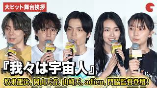 【我々は宇宙人】坂東龍汰、岡山天音、櫻坂46・山﨑天、門脇康平監督、adieu登壇!映画『我々は宇宙人』大ヒット舞台あいさつ