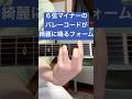 マイナーのバレーコードが綺麗に鳴るフォーム