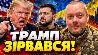 Терміновий ІНСАЙД про переговори! Жорсткий УЛЬТИМАТУМ Трампа: Зеленський ВІДПОВІВ / Сазонов