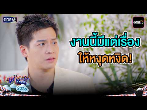Nothing but trouble and annoyance! | Highlight Ep.34 | Supapburut Sud Soi 2026 | one31