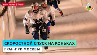 Соревнования по скоростному спуску на коньках