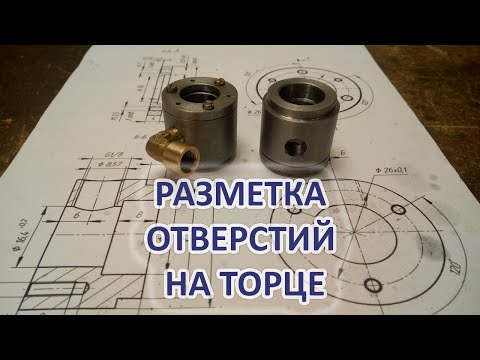 Разметка отверстий на торцевой поверхности детали. Часть 1.