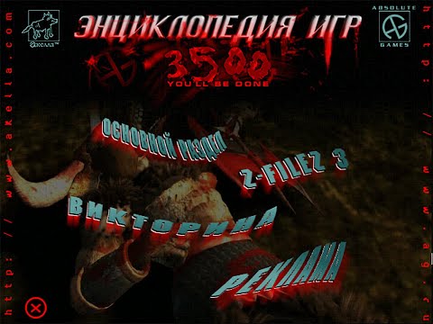 Энциклопедия игр 3500 серия 1