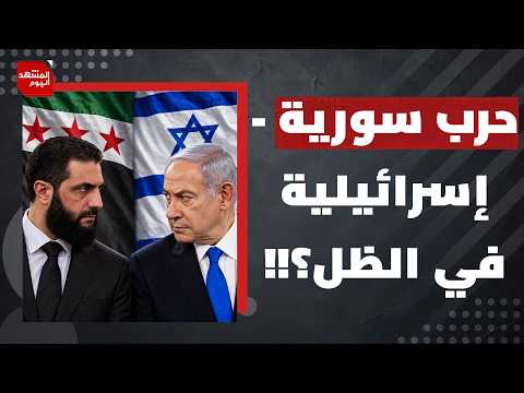 هل أحمد الشرع مستعد لنتنياهو الآن؟! | المشهد اليوم