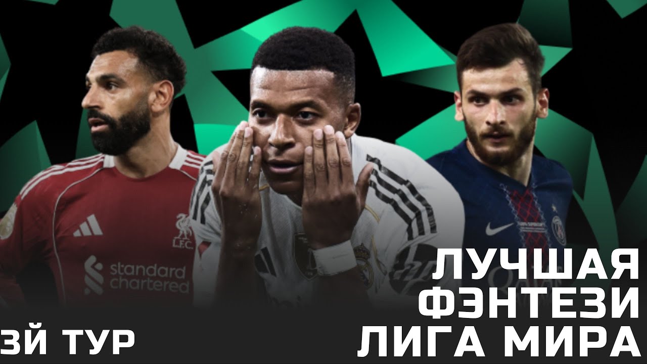 Третий тур ЛЧ