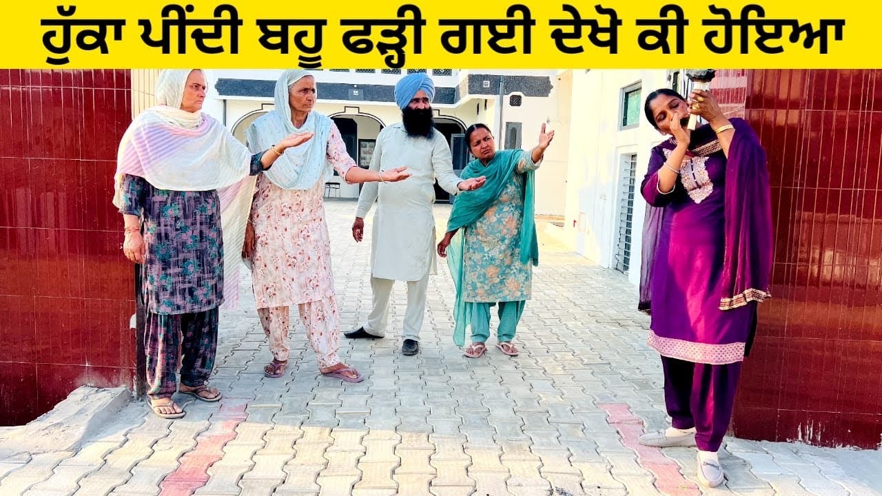 ਹੁੱਕਾ ਪੀਂਦੀ ਬਹੂ ਫੜ੍ਹੀ ਗਈ ਦੇਖੋ ਕੀ ਹੋਇਆ hukka pini bahu punjabi short video #wakhrisochchannel #hukka 