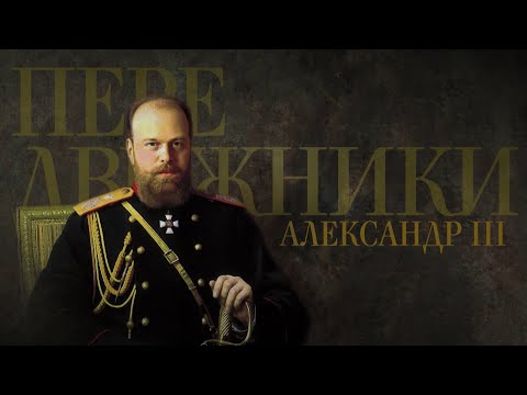 АЛЕКСАНДР III. Передвижники