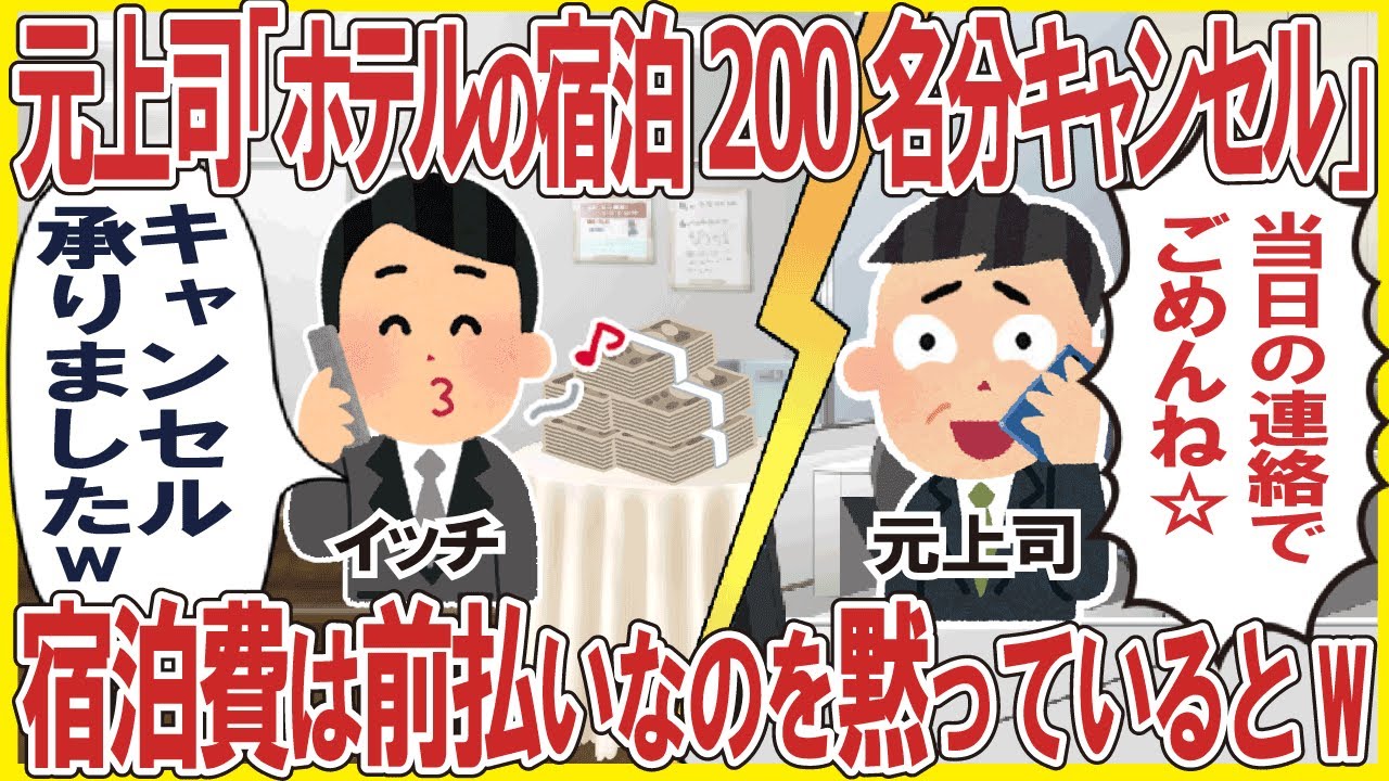 ホテルを開業した俺に元上司「ホテルの宿泊200名分キャンセルw当日の連絡でごめんねw」→宿泊費は前払いなのを黙っているとw