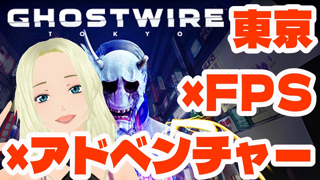 GHOSTWIRE:TOKYO】東京を救え☆2【幽霊×FPS×アドベンチャー】 - YouTube