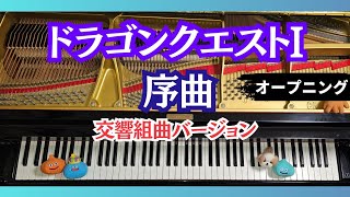 ドラゴンクエストⅠ 序曲(ピアノ曲集 「ドラゴンクエスト」 I・II・III オフィシャル・スコア・ブック すぎやまこういち 監修 (楽譜))より