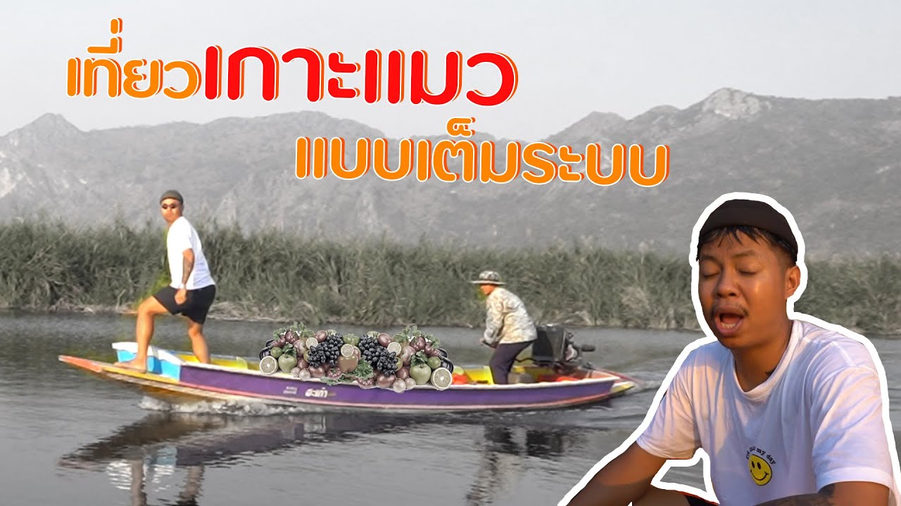เที่ยวยังไงให้ไม่เหมือนชาวบ้าน  Ep.1 (เกาะแมว) ประจวบคีรีขันธ์